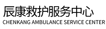 洱源县辰康救护车出租